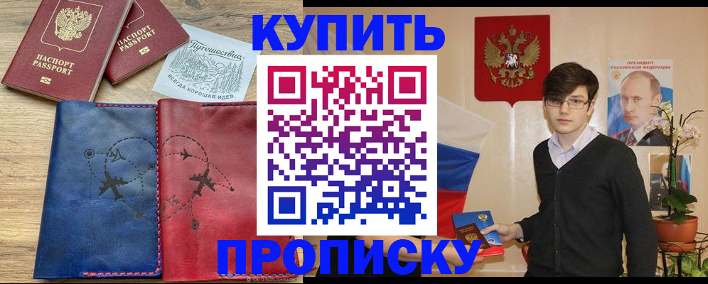 временная регистрация купить в Асино