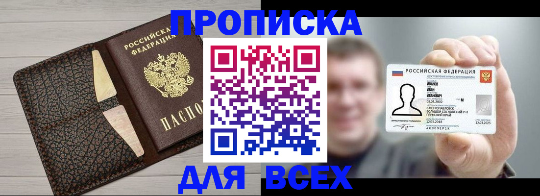 прописка законно в Асино