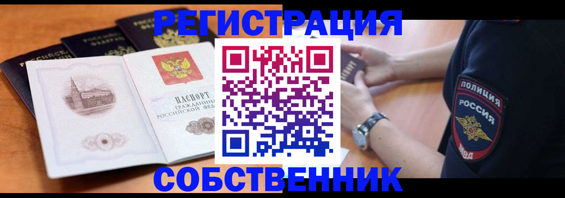 временная регистрация поиск в Асино